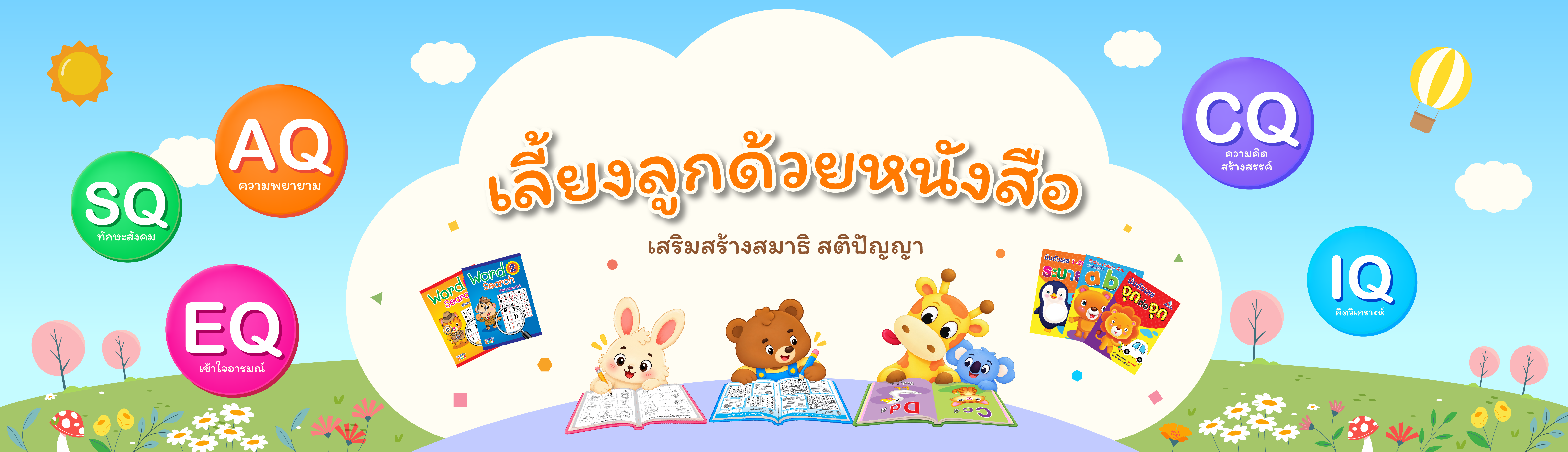 เลี้ยงลูกด้วยหนังสือ เสริมสร้างสมาธิ สติปัญญา