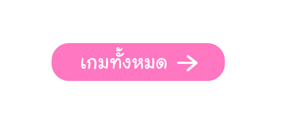 เกมทั้งหมด