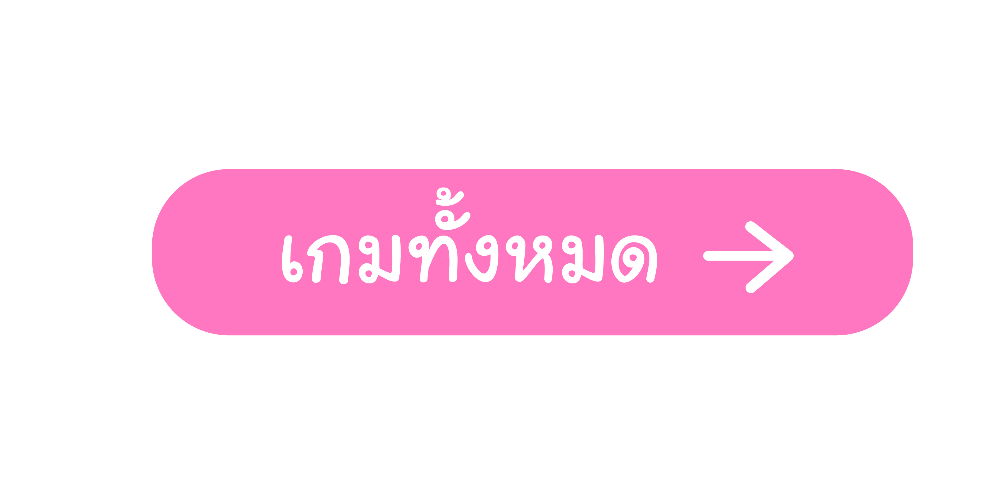 เกมทั้งหมด